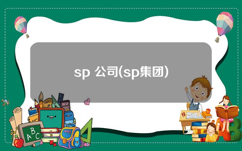 sp 公司(sp集团)